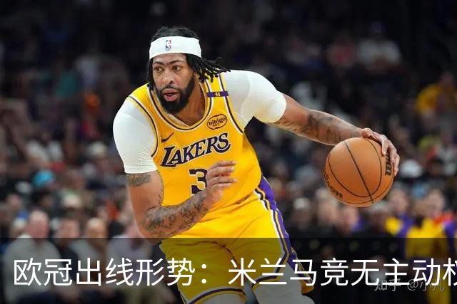 欧冠出线形势：米兰马竞无主动权 巴萨岌岌可危